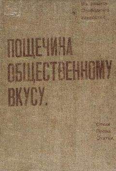 Читайте книги онлайн на Bookidrom.ru! Бесплатные книги в одном клике Владимир Маяковский - Пощечина общественному вкусу