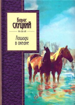 Читайте книги онлайн на Bookidrom.ru! Бесплатные книги в одном клике Борис Слуцкий - Лошади в океане