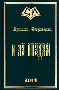 Читайте книги онлайн на Bookidrom.ru! Бесплатные книги в одном клике Ирина Чернова - И аз воздам