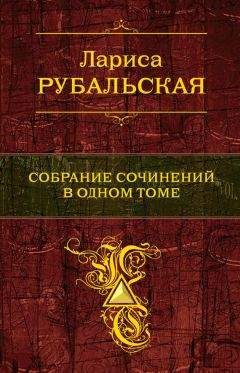 Читайте книги онлайн на Bookidrom.ru! Бесплатные книги в одном клике Лариса Рубальская - Собрание сочинений в одном томе