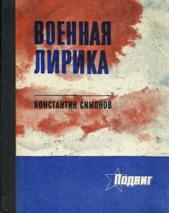 Читайте книги онлайн на Bookidrom.ru! Бесплатные книги в одном клике Константин Симонов - Военная лирика