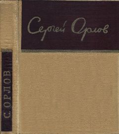 Читайте книги онлайн на Bookidrom.ru! Бесплатные книги в одном клике Сергей Орлов - Стихотворения