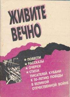 Читайте книги онлайн на Bookidrom.ru! Бесплатные книги в одном клике Николай Краснов - Живите вечно.Повести, рассказы, очерки, стихи писателей Кубани к 50-летию Победы в Великой Отечественной войне