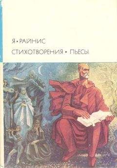 Читайте книги онлайн на Bookidrom.ru! Бесплатные книги в одном клике Ян Райнис - Стихотворения Пьесы