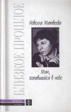 Читайте книги онлайн на Bookidrom.ru! Бесплатные книги в одном клике Новелла Матвеева - Мяч, оставшийся в небе. Автобиографическая проза. Стихи