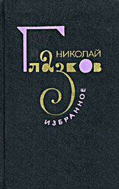 Читайте книги онлайн на Bookidrom.ru! Бесплатные книги в одном клике Николай Глазков - Избранное