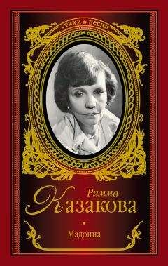 Читайте книги онлайн на Bookidrom.ru! Бесплатные книги в одном клике Римма Казакова - Мадонна (сборник)