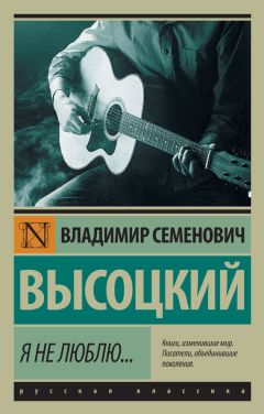 Читайте книги онлайн на Bookidrom.ru! Бесплатные книги в одном клике Владимир Высоцкий - Я не люблю…