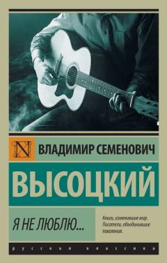 Владимир Высоцкий - Я не люблю…