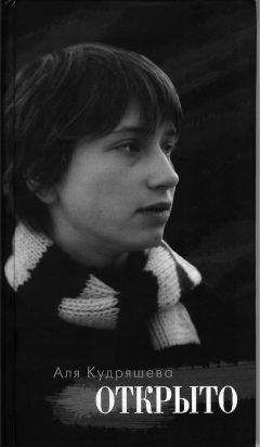 Читайте книги онлайн на Bookidrom.ru! Бесплатные книги в одном клике Аля Кудряшева - Открыто: Стихотворения