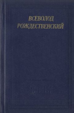 Читайте книги онлайн на Bookidrom.ru! Бесплатные книги в одном клике Всеволод Рождественский - Стихотворения