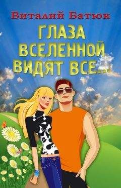 Читайте книги онлайн на Bookidrom.ru! Бесплатные книги в одном клике Виталий Батюк - Глаза Вселенной видят все…