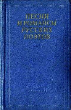 Читайте книги онлайн на Bookidrom.ru! Бесплатные книги в одном клике Антология - Песни и романсы русских поэтов