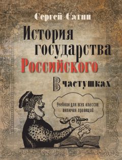 Читайте книги онлайн на Bookidrom.ru! Бесплатные книги в одном клике Сергей Сатин - История государства Российского в частушках. Учебник для всех классов, включая правящий