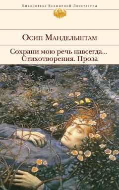 Читайте книги онлайн на Bookidrom.ru! Бесплатные книги в одном клике Осип Мандельштам - Сохрани мою речь навсегда… Стихотворения. Проза (сборник)