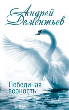 Читайте книги онлайн на Bookidrom.ru! Бесплатные книги в одном клике Андрей Дементьев - Лебединая верность