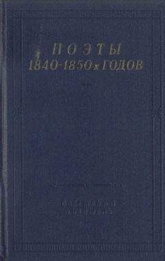 Читайте книги онлайн на Bookidrom.ru! Бесплатные книги в одном клике Борис Бухштаб - Поэты 1840–1850-х годов