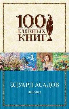 Читайте книги онлайн на Bookidrom.ru! Бесплатные книги в одном клике Эдуард Асадов - Лирика (сборник)