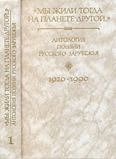 Дмитрий Мережковский - Антология поэзии русского зарубежья (1920-1990). (Первая и вторая волна). В четырех книгах. Книга первая