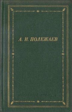 Читайте книги онлайн на Bookidrom.ru! Бесплатные книги в одном клике Александр Полежаев - Стихотворения и поэмы