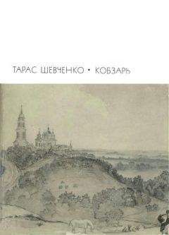Читайте книги онлайн на Bookidrom.ru! Бесплатные книги в одном клике Тарас Шевченко - Кобзарь: Стихотворения и поэмы
