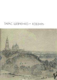 Тарас Шевченко - Кобзарь: Стихотворения и поэмы