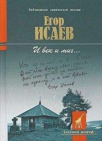 Читайте книги онлайн на Bookidrom.ru! Бесплатные книги в одном клике Егор Исаев - И век и миг... [Стихотворения и поэмы]