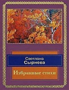 Читайте книги онлайн на Bookidrom.ru! Бесплатные книги в одном клике Светлана Сырнева - Избранные стихи