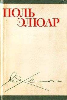 Читайте книги онлайн на Bookidrom.ru! Бесплатные книги в одном клике Поль Элюар - Стихи (перевод М. Н. Ваксмахера)