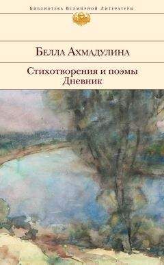 Читайте книги онлайн на Bookidrom.ru! Бесплатные книги в одном клике Белла Ахмадулина - Стихотворения и поэмы. Дневник