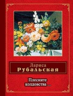 Читайте книги онлайн на Bookidrom.ru! Бесплатные книги в одном клике Лариса Рубальская - Плесните колдовства… (сборник)