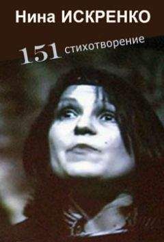 Читайте книги онлайн на Bookidrom.ru! Бесплатные книги в одном клике Нина Искренко - 151 стихотворение