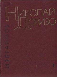 Читайте книги онлайн на Bookidrom.ru! Бесплатные книги в одном клике Николай Доризо - Избранные произведения. В.2-х томах. Т. 1. Стихотворения. Песни