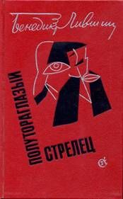 Читайте книги онлайн на Bookidrom.ru! Бесплатные книги в одном клике Бенедикт Лившиц - Полутораглазый стрелец