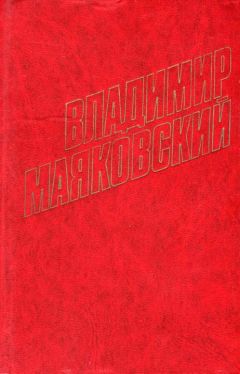 Читайте книги онлайн на Bookidrom.ru! Бесплатные книги в одном клике Владимир Маяковский - Флейта-позвоночник