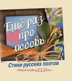 Антология - Еще раз про любовь. Стихи русских поэтов. Вторая половина XIX века