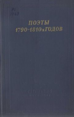 Читайте книги онлайн на Bookidrom.ru! Бесплатные книги в одном клике Василий Пушкин - Поэты 1790–1810-х годов