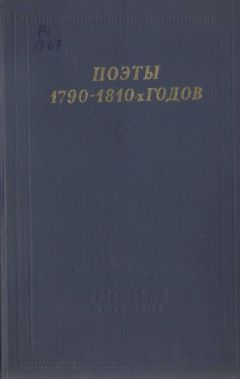 Читайте книги онлайн на Bookidrom.ru! Бесплатные книги в одном клике Василий Пушкин - Поэты 1790–1810-х годов