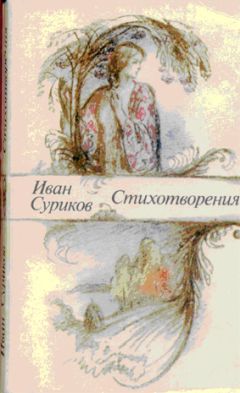 Читайте книги онлайн на Bookidrom.ru! Бесплатные книги в одном клике Иван Суриков - Стихотворения