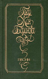 Читайте книги онлайн на Bookidrom.ru! Бесплатные книги в одном клике Пьер-Жан Беранже - Песни