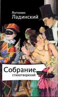 Читайте книги онлайн на Bookidrom.ru! Бесплатные книги в одном клике Антонин Ладинский - Собрание стихотворений