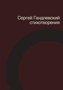 Читайте книги онлайн на Bookidrom.ru! Бесплатные книги в одном клике Сергей Гандлевский - Стихотворения