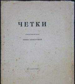 Читайте книги онлайн на Bookidrom.ru! Бесплатные книги в одном клике Анна Ахматова - Чётки (Сборник стихов)