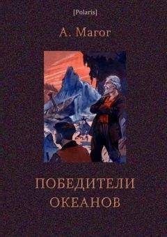 Читайте книги онлайн на Bookidrom.ru! Бесплатные книги в одном клике Анри-Жорж Магог - Победители океанов