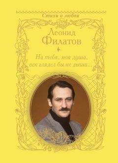 Читайте книги онлайн на Bookidrom.ru! Бесплатные книги в одном клике Леонид Филатов - На тебя, моя душа, век глядел бы не дыша… (сборник)