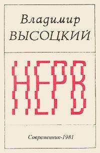 Читайте книги онлайн на Bookidrom.ru! Бесплатные книги в одном клике Владимир Высоцкий - Нерв