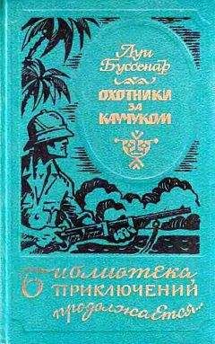 Читайте книги онлайн на Bookidrom.ru! Бесплатные книги в одном клике Луи Анри Буссенар - Охотники за каучуком