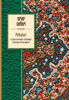 Читайте книги онлайн на Bookidrom.ru! Бесплатные книги в одном клике Омар Хайям - Рубайат в классическом переводе Германа Плисецкого