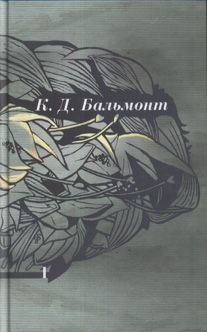 Читайте книги онлайн на Bookidrom.ru! Бесплатные книги в одном клике Константин Бальмонт - Том 1. Стихотворения