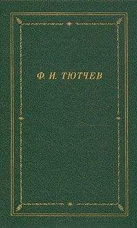 Читайте книги онлайн на Bookidrom.ru! Бесплатные книги в одном клике Федор Тютчев - Полное собрание стихотворений